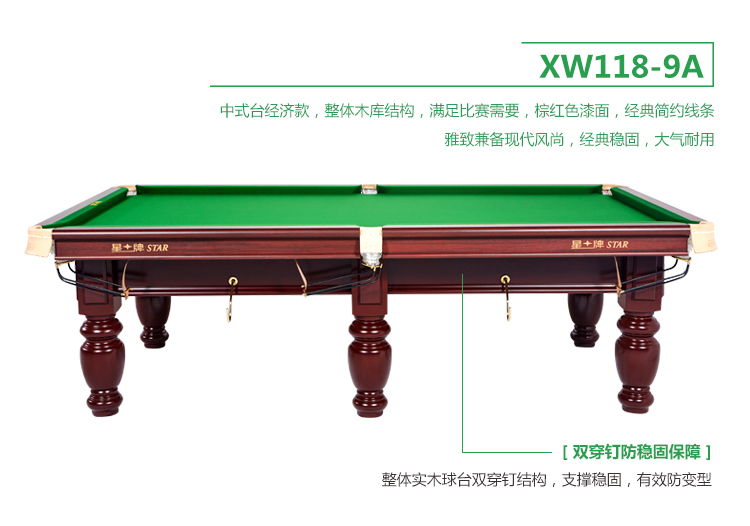 星牌 XW118-9A 中式臺(tái)球桌