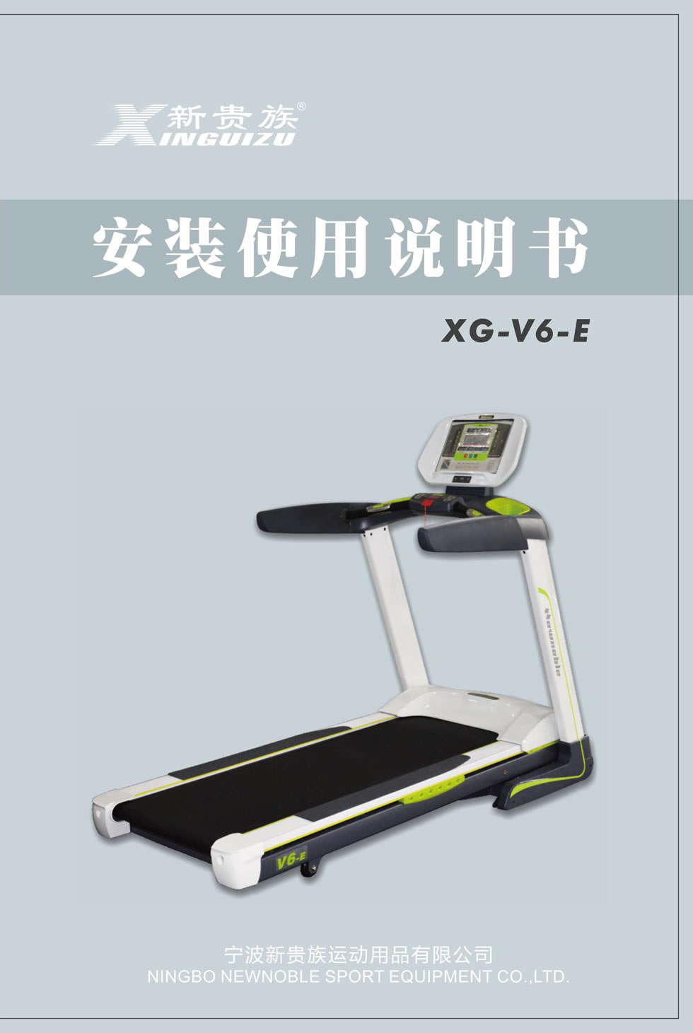 新貴族 V6-E <mark><a target='_blank' href='/paobuji.html'>跑步機(jī)</a></mark>說明書