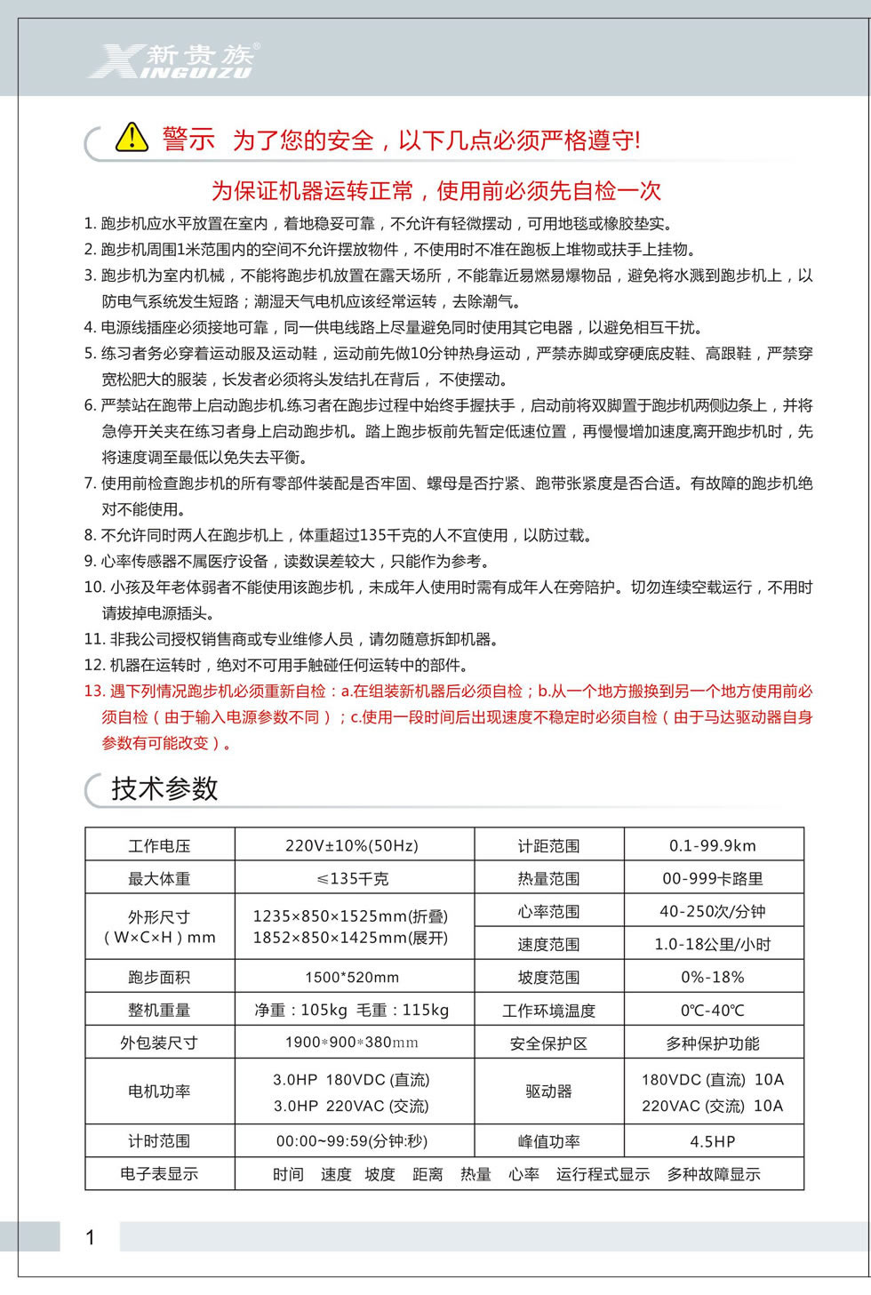 新貴族 V6-E 跑步機(jī)說明書