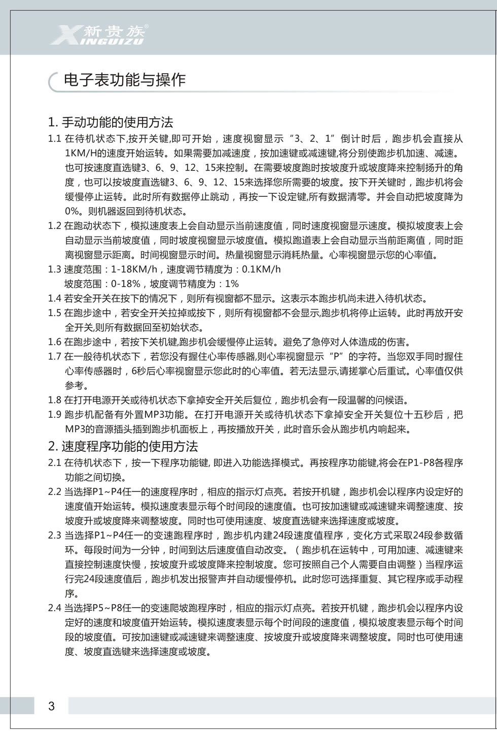新貴族 V6-E 跑步機(jī)說明書