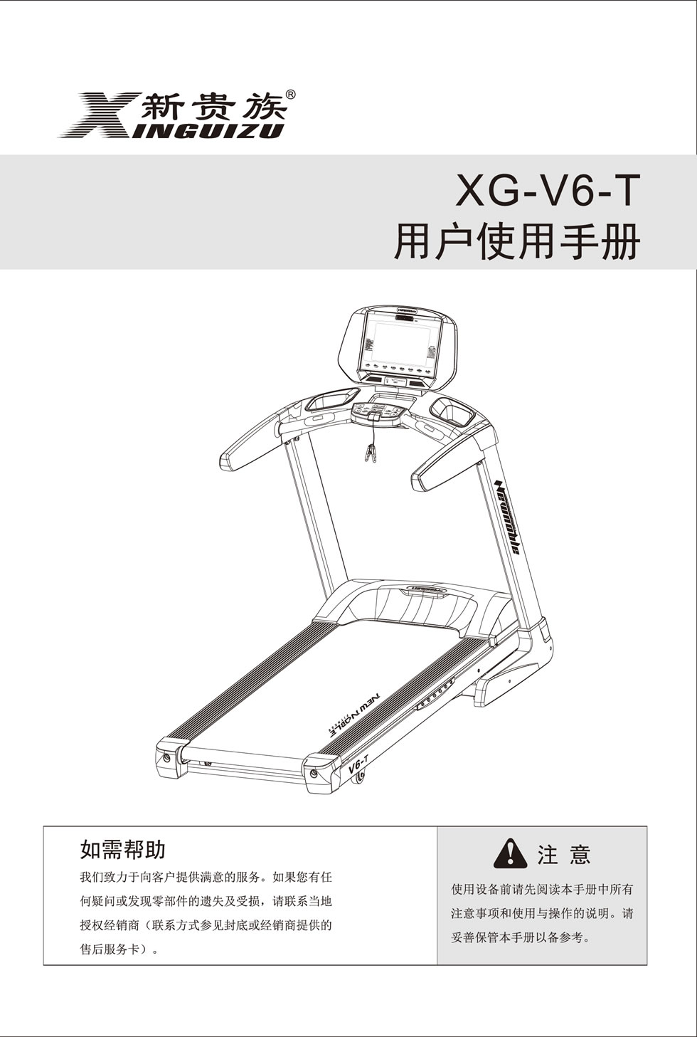 新貴族 V6-T <mark><a target='_blank' href='/paobuji.html'>跑步機(jī)</a></mark>說明書