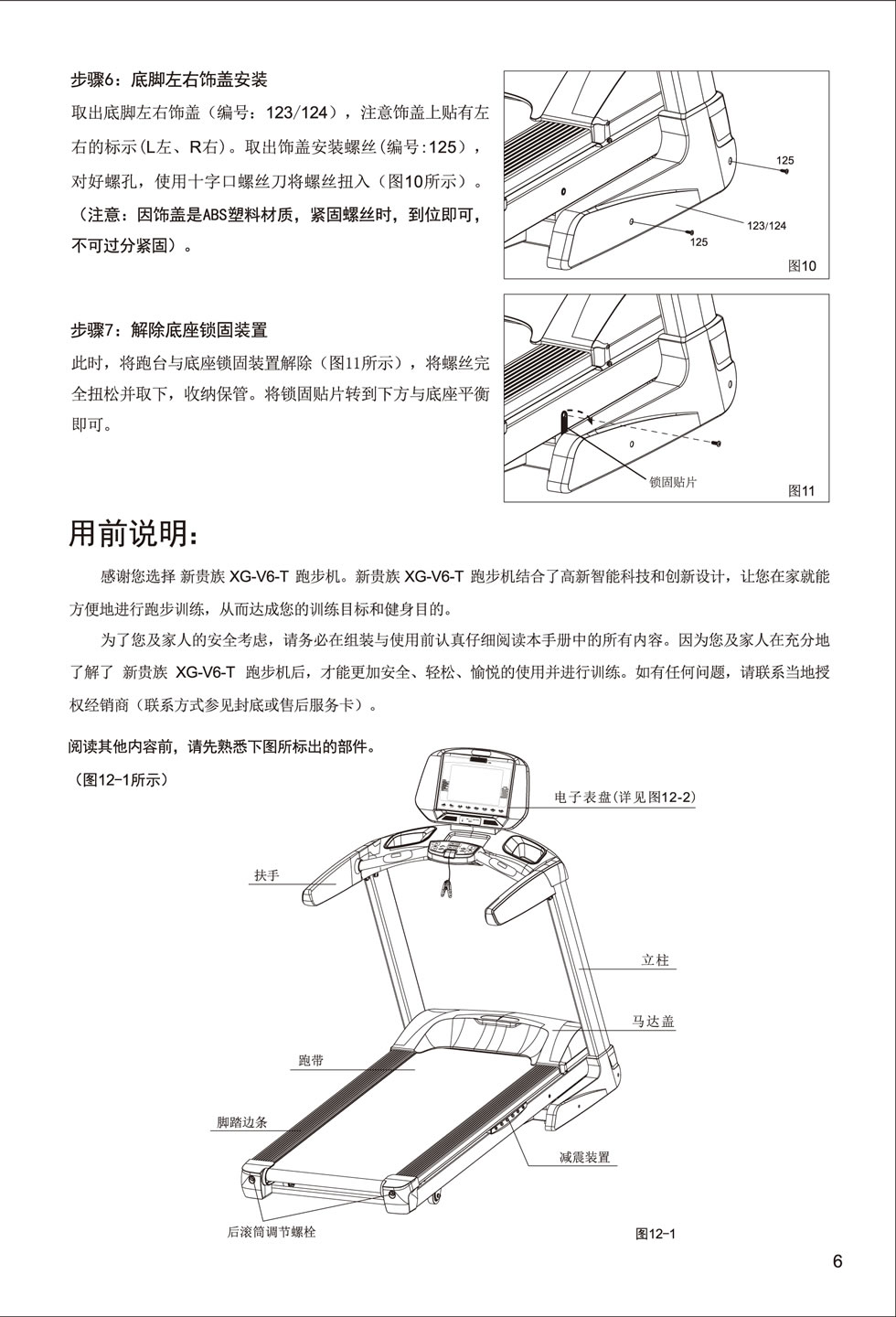 新貴族 V6-T 跑步機(jī)說明書