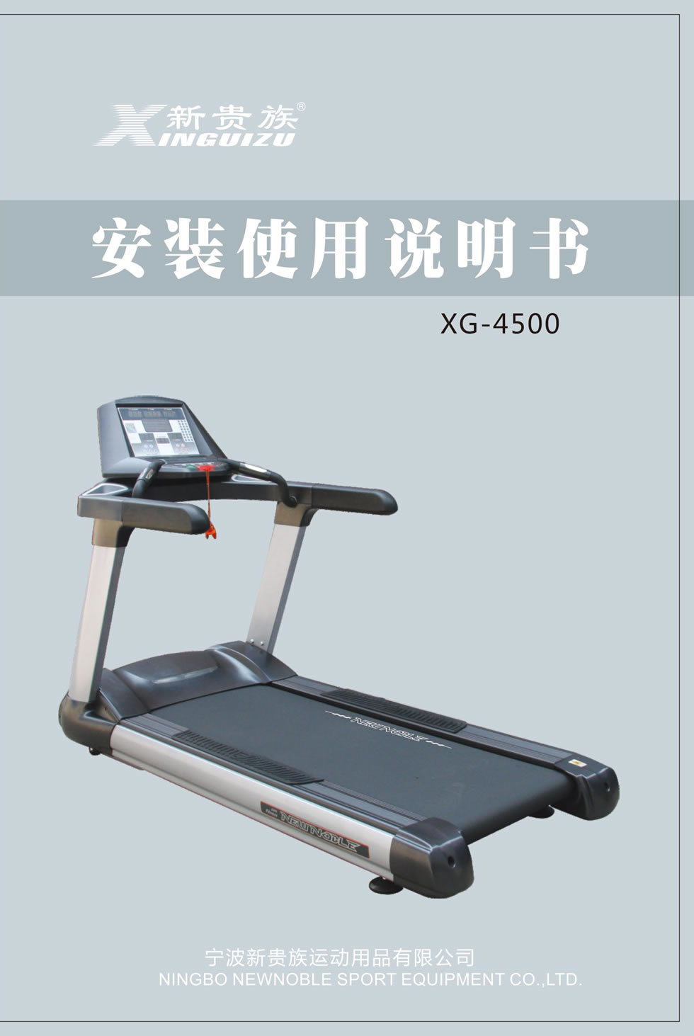 新貴族 XG-4500 商用電動<mark><a target='_blank' href='/paobuji.html'>跑步機</a></mark>說明書