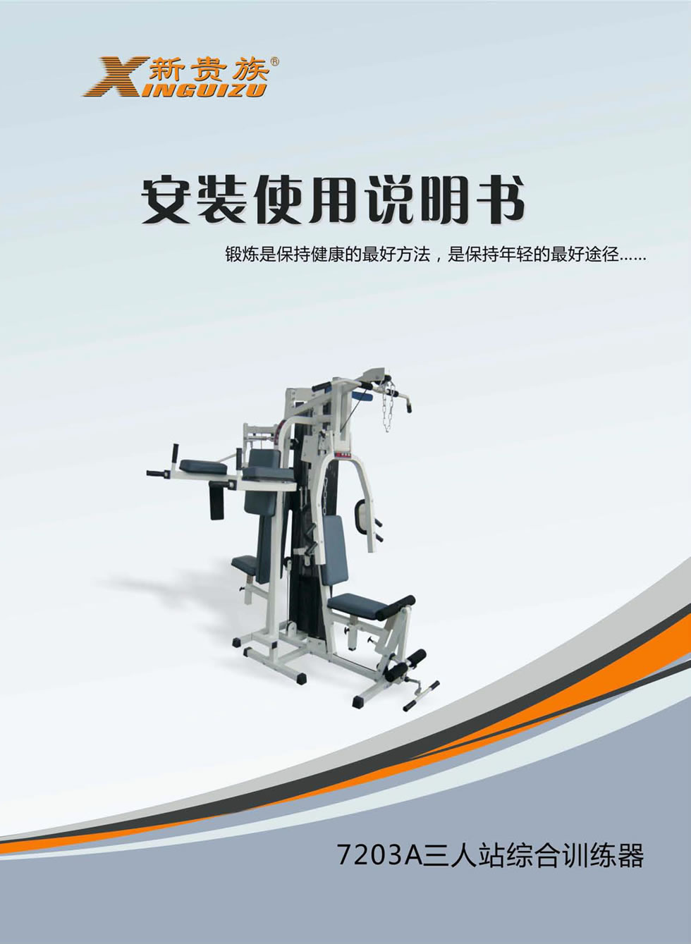 新貴族 XG-7203A <mark><a target='_blank' href='/zonghexunlianqi.html'>綜合訓練器</a></mark>安裝步驟及使用說明