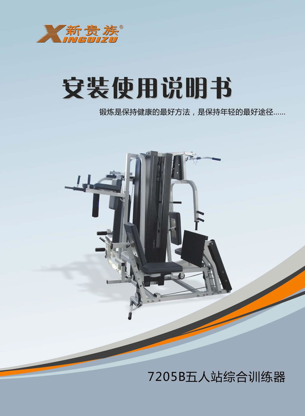 新貴族 XG-7205B <mark><a target='_blank' href='/zonghexunlianqi.html'>綜合訓(xùn)練器</a></mark>安裝步驟及使用說(shuō)明