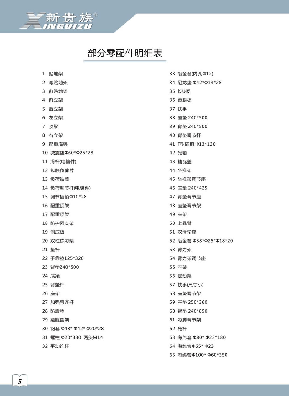 新貴族 XG-7205B 綜合訓(xùn)練器安裝步驟及使用說(shuō)明